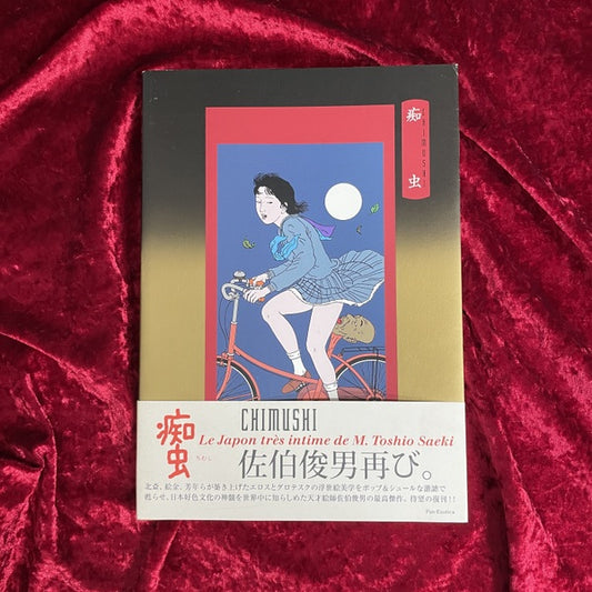 痴虫 : 佐伯俊男作品集 ＜Pan-Exotica＞