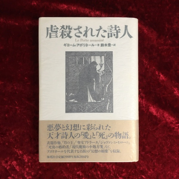 虐殺された詩人 ＜文学の迷宮 2＞