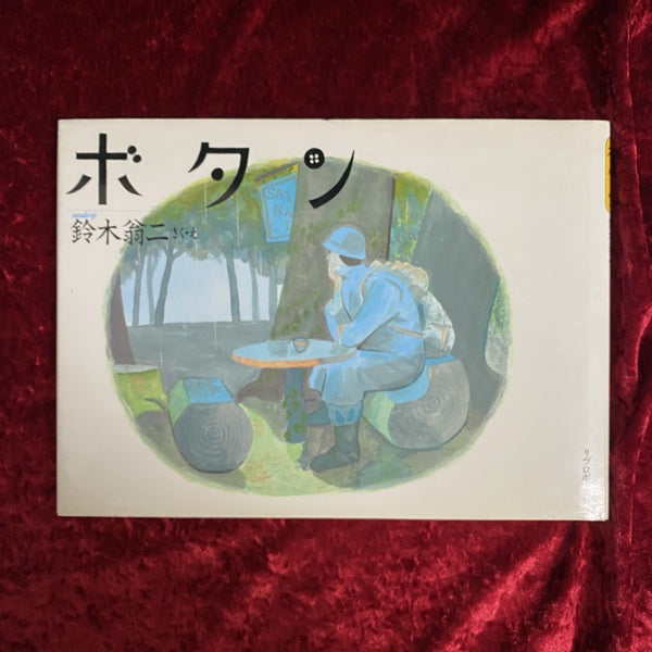 ボタン　鈴木翁二