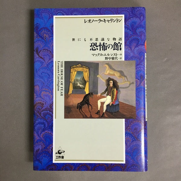 恐怖の館　世にも不思議な物語　レオノーラ・キャリントン