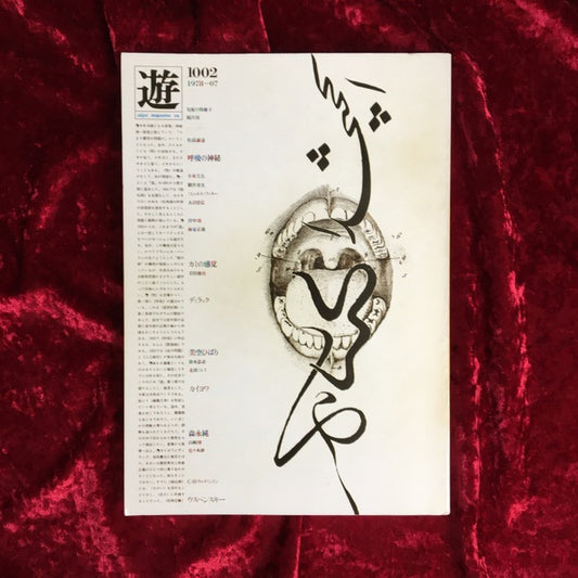 遊　呼吸の神秘 1002／1978‐07