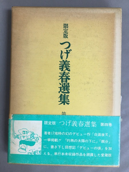 限定版　つげ義春選集　第四巻