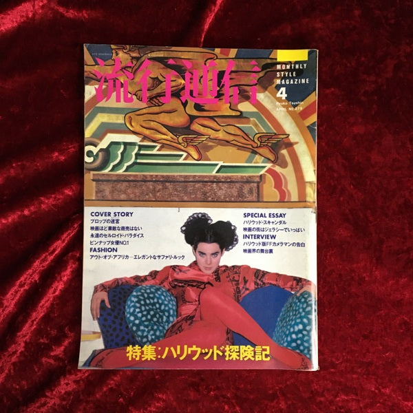 流行通信 1987年4月号
