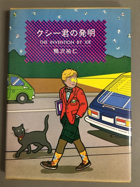 クシー君の発明　鴨沢祐仁