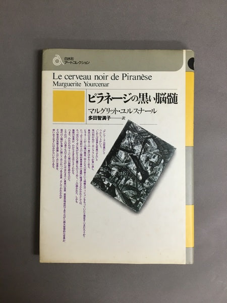 ピラネージの黒い脳髄　著：マルグリット・ユルスナール　訳：多田智満子