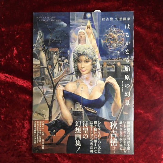 【新刊書籍】はるかなる始原の幻景　秋吉巒 幻想画集