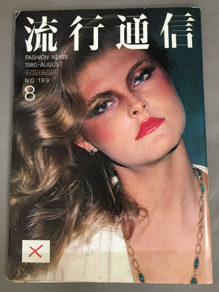 流行通信　No.199　1980年8月号