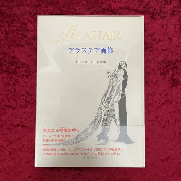 アラステア画集　 生田耕作, 平田雅樹 編