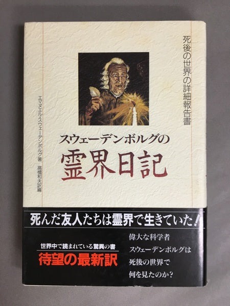 スウェーデンボルグの霊界日記 : 死後の世界の詳細報告書