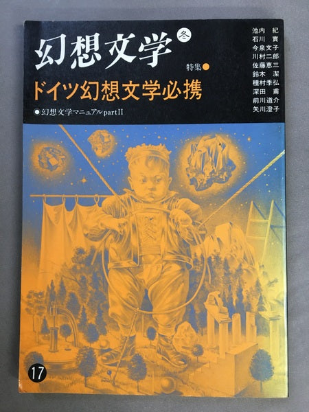 幻想文学　特集　ドイツ幻想文学必須