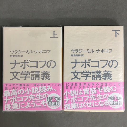 ナボコフの文学講義　上下巻　2冊揃　〈河出文庫〉