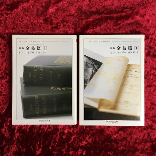 初版金枝篇 上・下　2冊セット