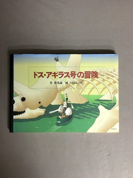 ドス・アギラス号の冒険　作：椎名誠 　画：たむらしげる