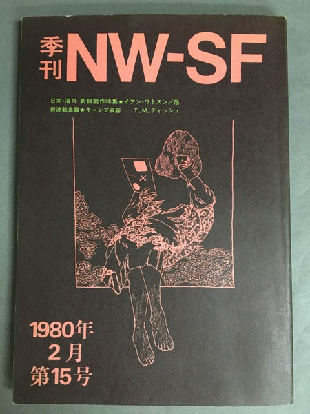 季刊NW-SF　1980年2月第15号