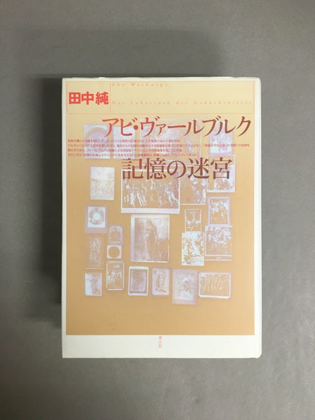 アビ・ヴァールブルク記憶の迷宮　著：田中純