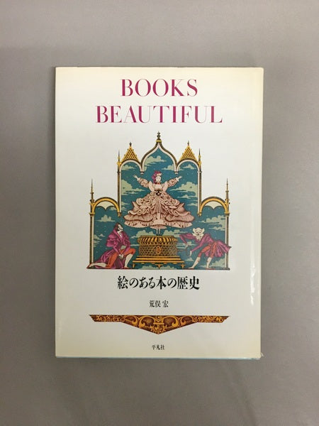 絵のある本の歴史　著：荒俣宏