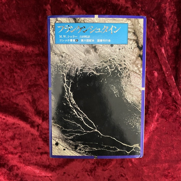 フランケンシュタイン ＜ゴシック叢書 6＞