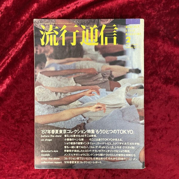 流行通信　1987年2月　NO.277