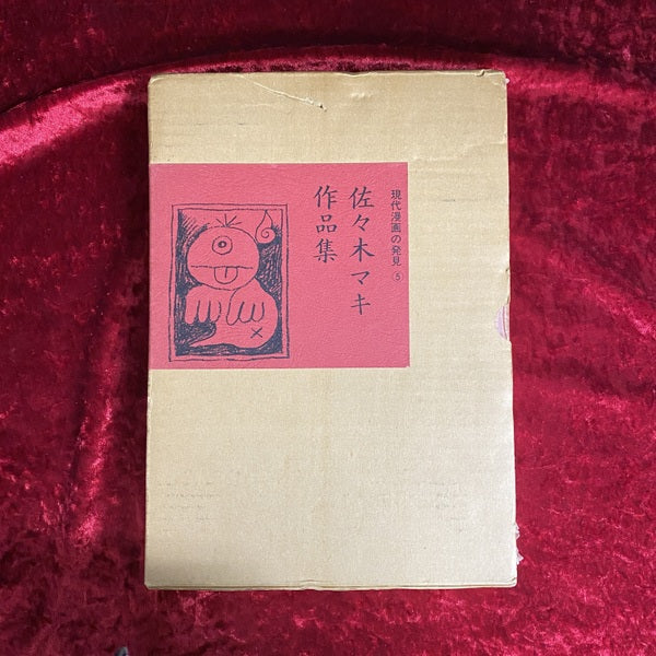 佐々木マキ作品集 ＜現代漫画の発見 5＞