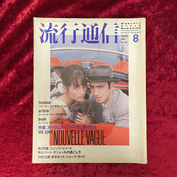 流行通信　1988年8月　NO.295 特集ヌーヴェル・ヴァーグに首ったけ