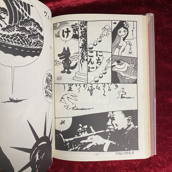 佐々木マキ作品集 ＜現代漫画の発見 5＞