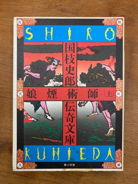 国枝史郎伝奇文庫　装丁：横尾忠則　全28巻揃