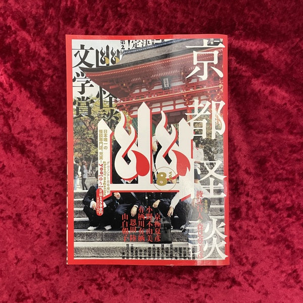 幽 vol.8 2008年1月 特集1:京都怪談 特集2:決定！第2回幽怪談文学賞