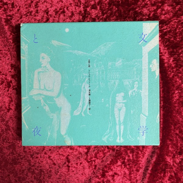 文学と夜　ミシェル・ビュトール　清水徹＋工藤庸子　訳
