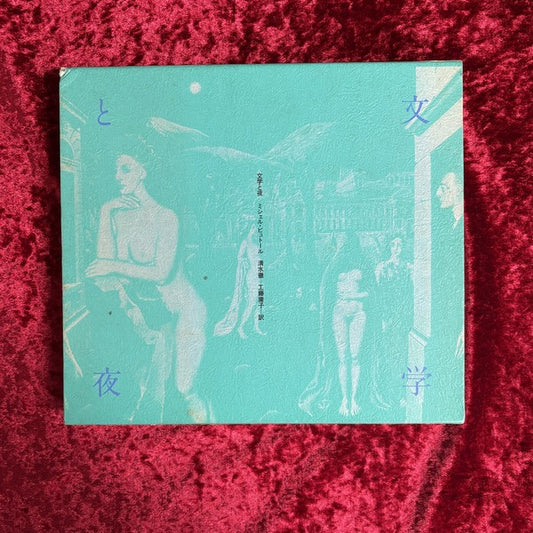 文学と夜　ミシェル・ビュトール　清水徹＋工藤庸子　訳