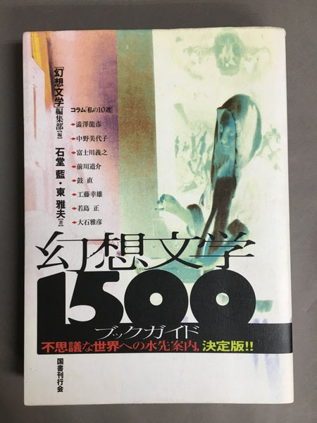 幻想文学1500ブックガイド