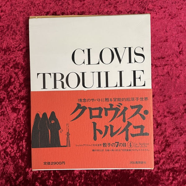 骰子の7の目　シュルレアリスムと画家　叢書ー4　クロヴィス・トルイユ