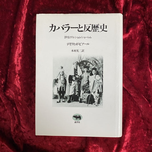 カバラーと反歴史 : 評伝ゲルショム・ショーレム