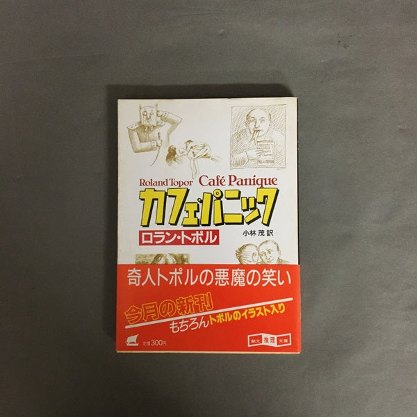 カフェ・パニック ＜創元推理文庫＞