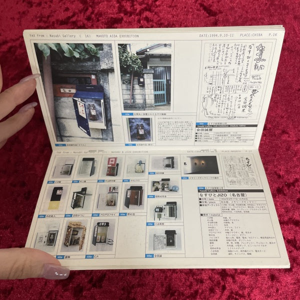 なすび画廊 : 世界最小の移動式画廊「なすび画廊」の活動記録 : 1993-1995