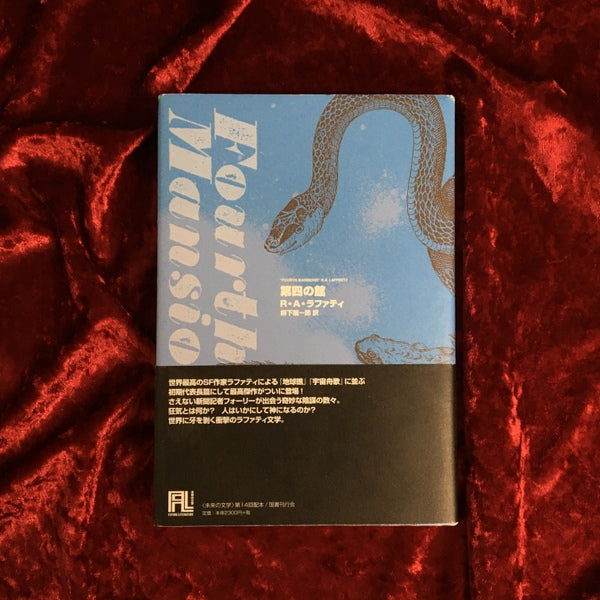 第四の館 ＜未来の文学＞