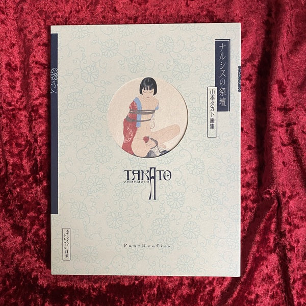 ナルシスの祭壇 : 山本タカト画集