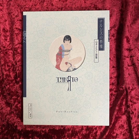 ナルシスの祭壇 : 山本タカト画集