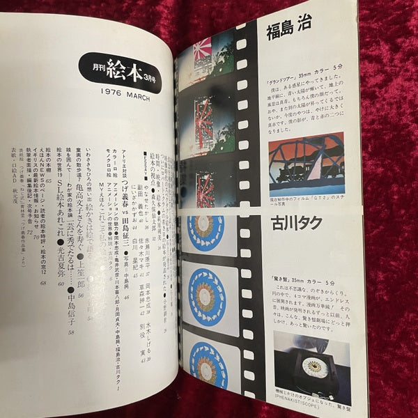 月刊　絵本　1976年3月号　特集　劇画・映画・絵本の接点