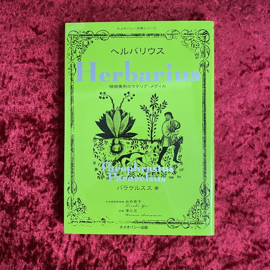 ヘルバリウス 植物薬剤のマテリア・メディカ ホメオパシー古典シリーズ