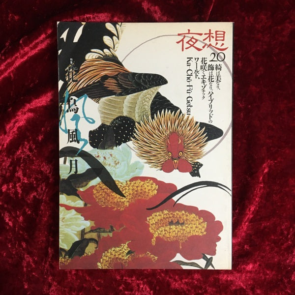 ＜夜想＞ 20 特集:花鳥風月