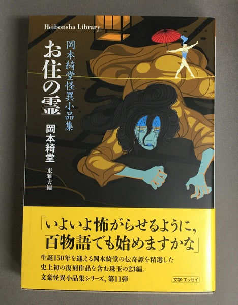 お住の霊　岡本綺堂怪異小品集　東雅夫編　平凡社ライブラリー