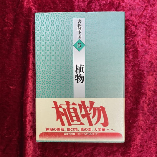 植物 ＜書物の王国 5＞