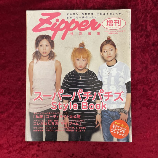 Zipper増刊　2002年春 特別編集 スーパーパチパチズStyle Book
