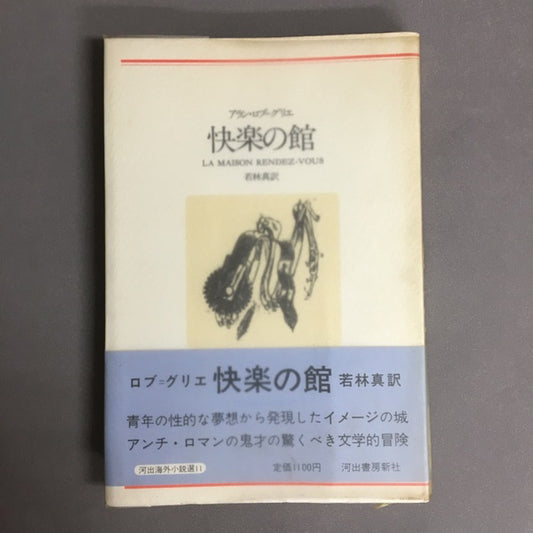 快楽の館　アラン・ロブ＝グリエ　若林真　訳