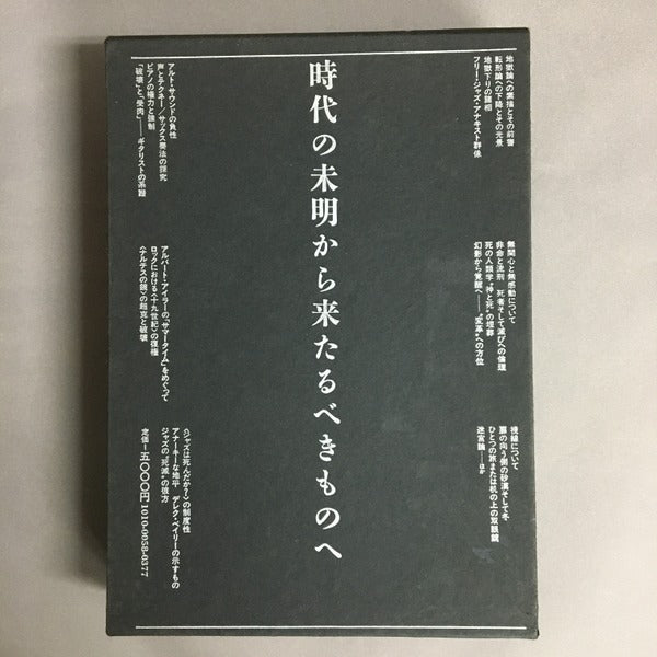 間章著作集　時代の未明から来たるべきものへ