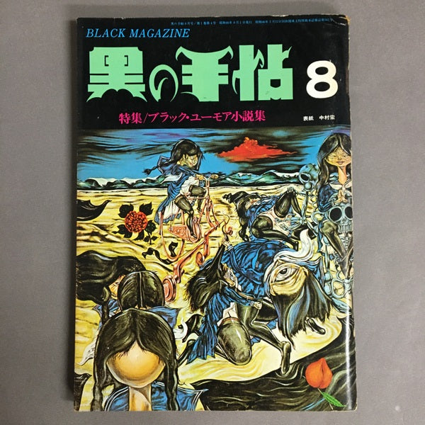 黒の手帖　8月号　特集/ブラック・ユーモア小説集