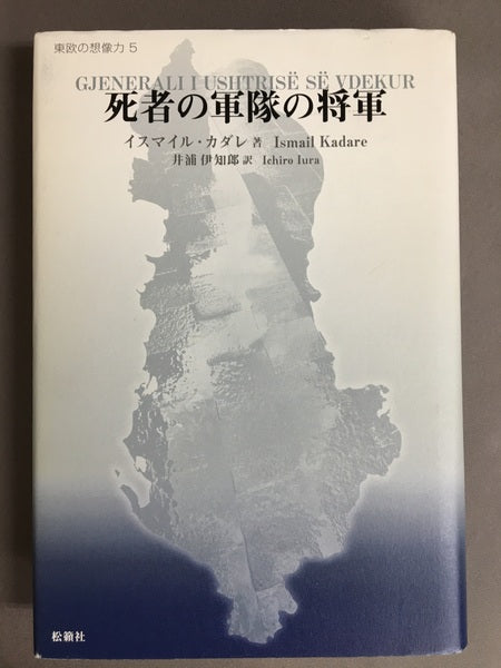 死者の軍隊の将軍　東欧の想像力5　イスマイル・カダレ　著　井浦伊知郎　訳