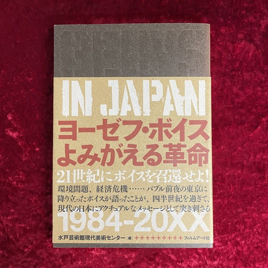 ヨーゼフ・ボイスよみがえる革命 : Beuys in Japan