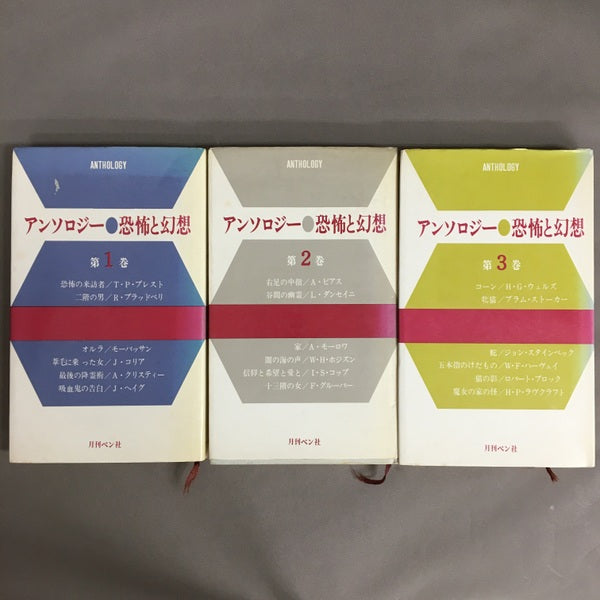 アンソロジー●恐怖と幻想　第1巻、第2巻、第3巻　3冊セット