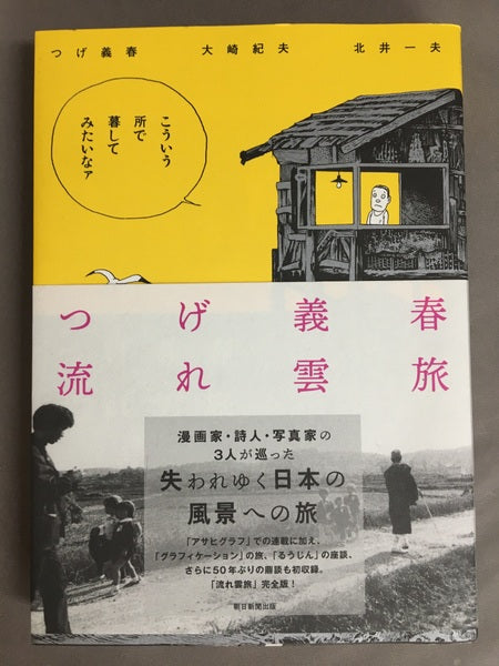 つげ義春流れ雲旅 つげ義春　大崎紀夫　北井一夫